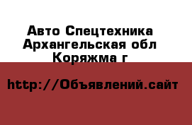 Авто Спецтехника. Архангельская обл.,Коряжма г.